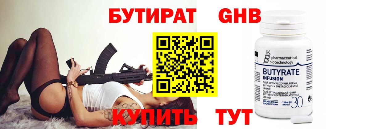 БУТИРАТ 1.4BDO Гулькевичи