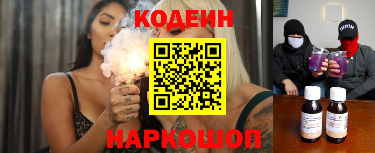 Кодеин Purple Drank Гулькевичи